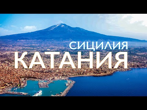 Видео: Катания и Этна, сицилийская сказка под черным пеплом I Catania & Etna - Sicilian paradise in ashes