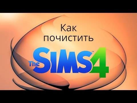 Видео: Как почистить The Sims 4