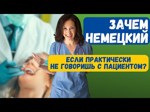 Видео: Как выучить немецкий. Лайфхак//Как работают медсестры в Германии//Зачем немецкий стоматологу