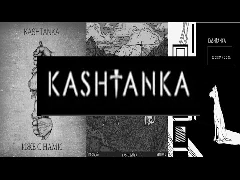 Видео: Kashtanka - Screamo | Недообзор на творчество группы.