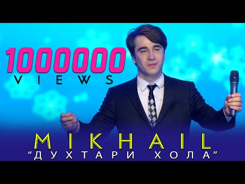 Видео: Михаил духтари хола-2020 Mikhayl Duhtari hola 2020