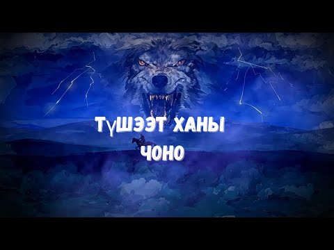 Видео: Түшээт Ханы Чоно /шилийн сайн эрсийн адал явдал агуулагдав/
