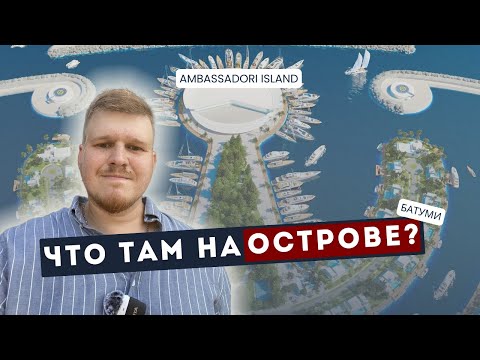 Видео: Обзор на насыпной остров в Батуми от Ambassadori Island. Ход строительства. Первый выезд на объект