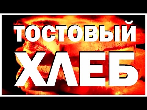 Видео: Галилео. Тостовый хлеб
