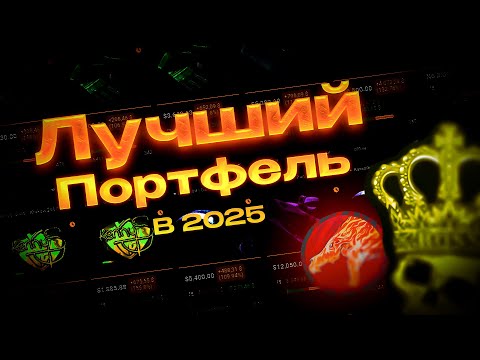 Видео: Собрал ЛУЧШИЙ портфель на 2025 год | Инвестиции в скины CS 2