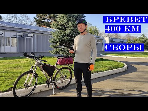 Видео: Собираемся на Бревет 400 км - что брать с собой?