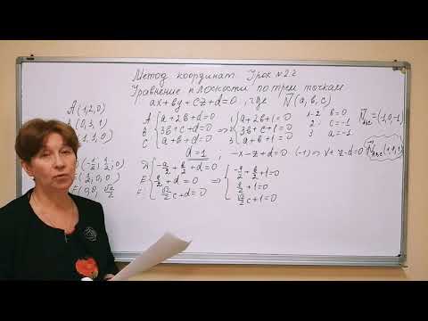 Видео: Метод координат  Урок №2 2  Нахождение уравнения плоскости по трем точкам