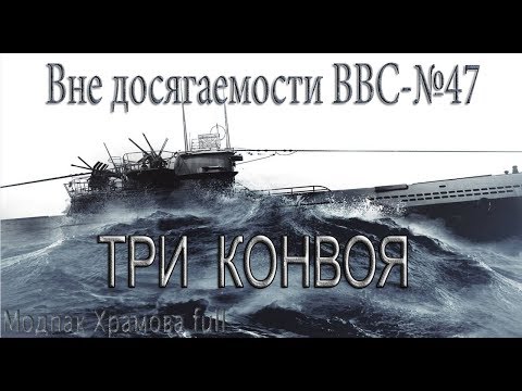 Видео: Silent Hunter 5.Вне досягаемости ВВС-№47.Три конвоя