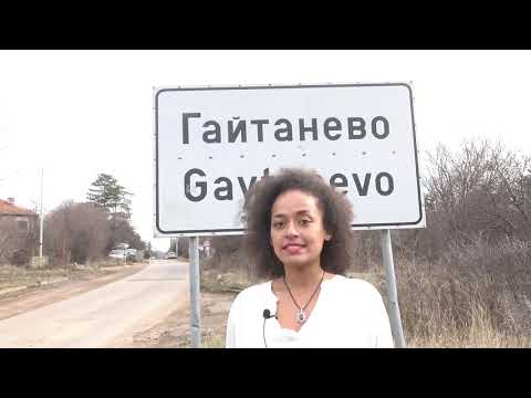 Видео: НАШЕТО ВРЕМЕ за културата: с. Гайтанево