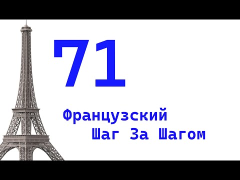 Видео: Урок 71 / Французский Шаг За Шагом / Французский Для Начинающих