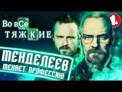 Видео: ВО ВСЕ ТЯЖКИЕ: ПЕРЕСКАЗ 1 СЕЗОНА ЗА 10 МИНУТ (СПОЙЛЕРЫ ФИНАЛА 5 СЕЗОНА)