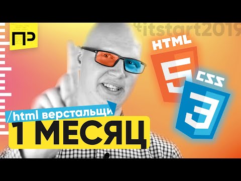 Видео: Как стать HTML верстальщиком за месяц. За сколько можно научиться делать сайты. #itstart2019