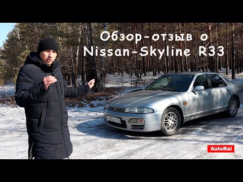 Видео: Обзор-отзыв о Nissan Skyline R33