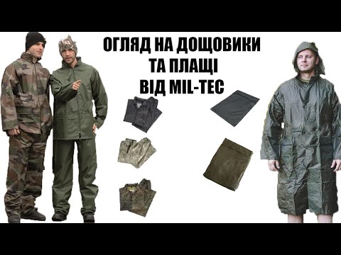 Видео: ОГЛЯД НА ДОЩОВИКИ ТА ДОЩОВІ ПЛАЩІ ВІД MIL-TEC