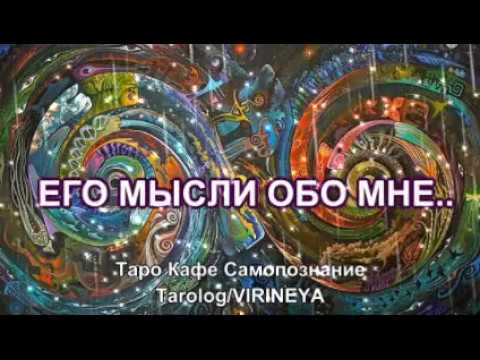 Видео: ЕГО МЫСЛИ ОБО МНЕ. Ленорман 2 позиции