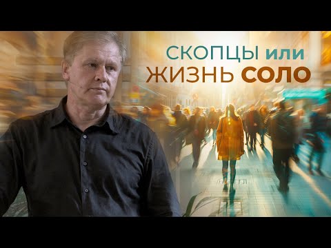 Видео: Скопцы или Жизнь соло | Одиночество не трагедия  | Проповедь