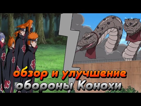 Видео: Что не так с защитой Конохи?