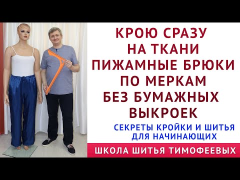 Видео: КАК КРОИТЬ ПИЖАМНЫЕ БРЮКИ. СРАЗУ НА ТКАНИ БЕЗ ВЫКРОЙКИ. СЕКРЕТЫ КРОЙКИ И ШИТЬЯ ТИМОФЕЕВА АЛЕКСАНДРА