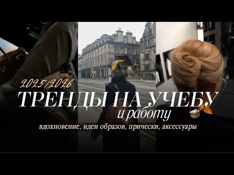 Видео: ТРЕНДЫ НА УЧЕБУ и РАБОТУ 🧺🍂что носить ОСЕНЬЮ// вдохновение, готовые образы, прически #одежда #осень