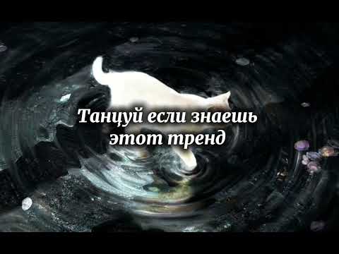 Видео: 👻👾Танцуй если знаешь этот тренд 2025 года👾👻