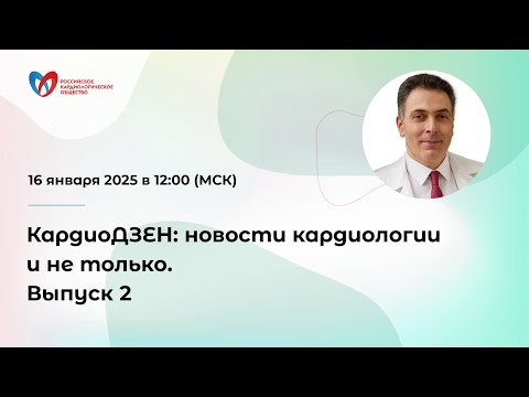 Видео: КардиоДЗЕН: новости кардиологии и не только. Выпуск 2