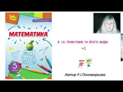 Видео: 5 клас. Трикутник та його види ч1