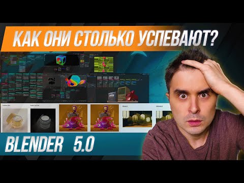 Видео: Что нового в Blender 5.0 — обновление, которое действительно стоит скачать.