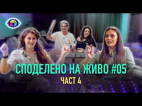 Видео: СПОДЕЛЕНО НА ЖИВО #005 / ЧАСТ 4