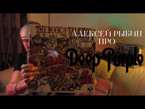 Видео: Алексей Рыбин про Deep Purple - The book of Taliesyn