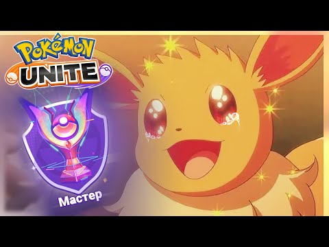 Видео: 30ый сезон и выстраданный мастер |Pokemon Unite|