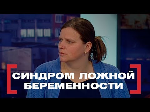 Видео: Синдром ложной беременности. Касается каждого, эфир от 02.03.2018