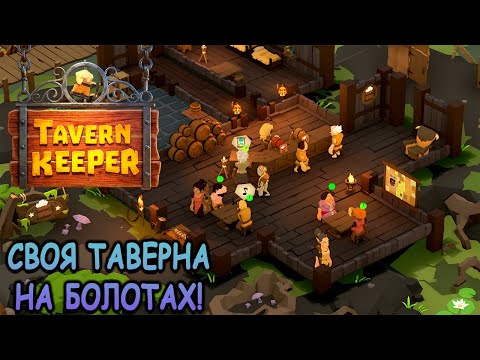 Видео: Сказочный симулятор таверны! - Tavern Keeper