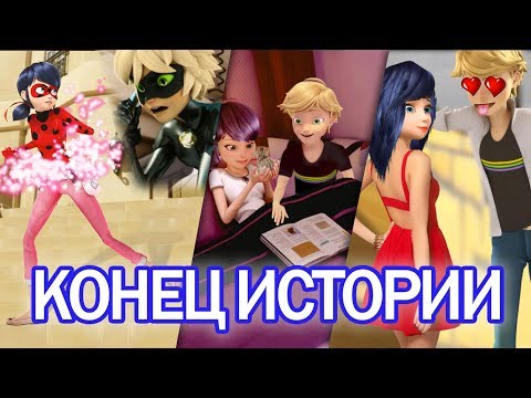 Видео: Леди Баг и Супер Кот - конец истории. Они будут вместе! Miraculous Ladybug Speededit - Season 2