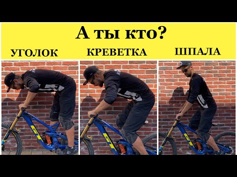 Видео: ПОСАДКА НА ВЕЛОСИПЕДЕ | Азбука маунтинбайка