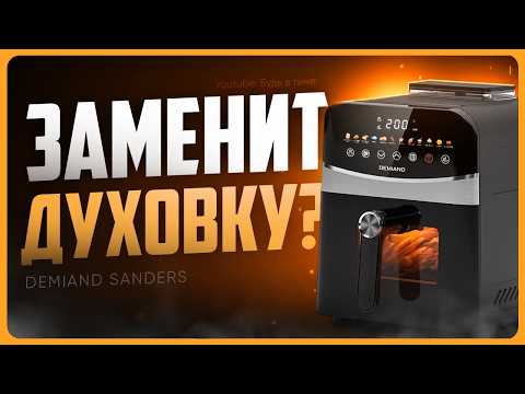 Видео: Обзор DEMIAND SANDERS / Стоит ли покупать аэрогриль?