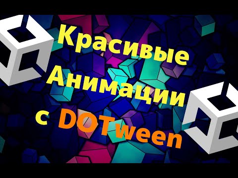 Видео: ДЕЛАЕМ КРАСИВЫЕ АНИМАЦИИ UI В UNITY