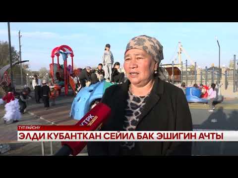 Видео: Элди кубанткан сейил бак эшигин ачты