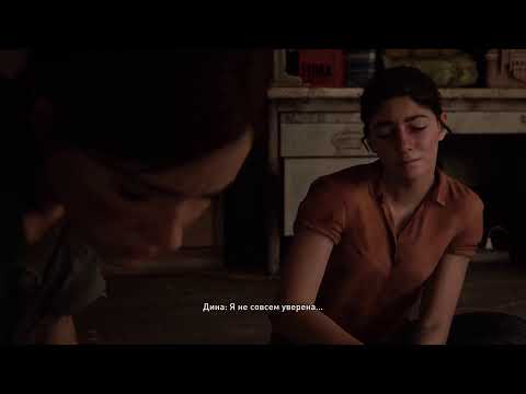 Видео: Прохождение The last of us 2 #4