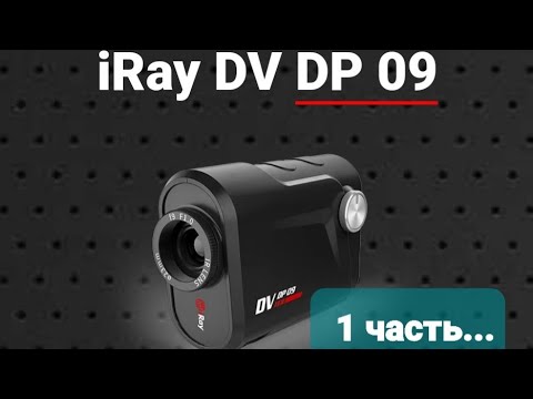 Видео: тепловизионный монокуляр iRay DV dp 09 - применение на охоте! (1ч.)