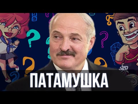 Видео: Лукашенко спел - Патамушка ( Мэвл ) | SanSan
