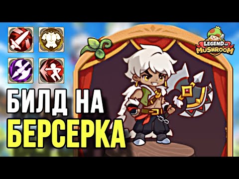 Видео: 🔥БИЛД НА ВОЙНА В LEGEND OF MUSHROOM! САМЫЙ СИЛЬНЫЙ КЛАСС БЕРСЕРК ДЛЯ PVP!