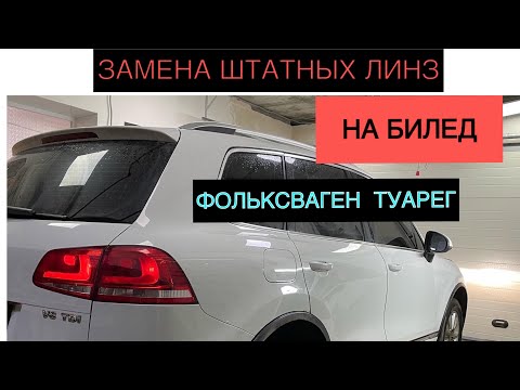 Видео: Ставим светодиодные билед линзы Фольксваген Туарег. Отличный результат!👌🏻