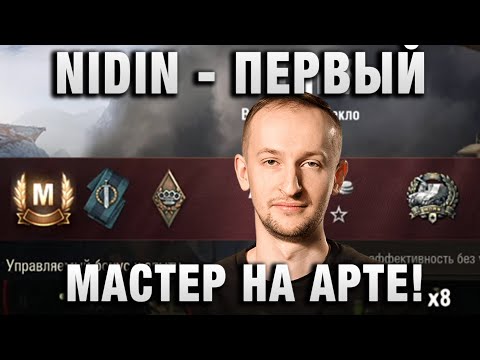 Видео: NIDIN ● ПЕРВЫЙ МАСТЕР НА АРТЕ! ●