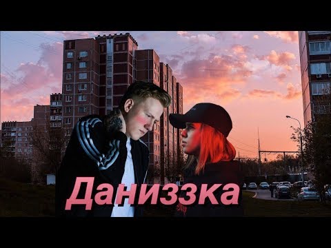 Видео: Даниззка || л+д || а бабочки не спят ночами.