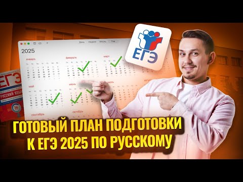 Видео: План подготовки к ЕГЭ по русскому языку НА ГОД | Александр Долгих  | Умскул