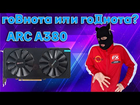 Видео: Обзор Intel Arc A380 в 2024 году / GTX 1650 Super vs ARC A380