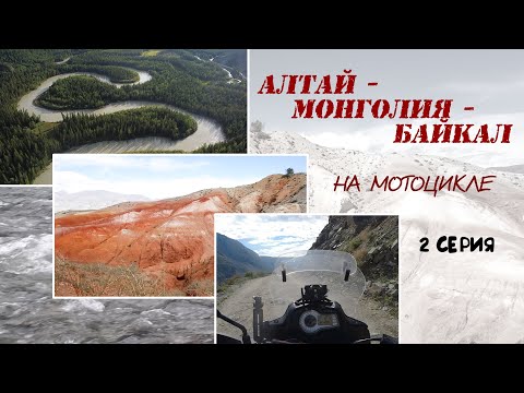 Видео: Алтай - Монголия  - Байкал. На мотоцикле. Серия 2