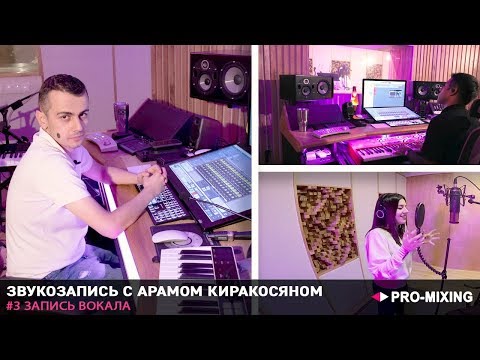Видео: Звукозапись с Арамом Киракосяном #3 Запись Вокала