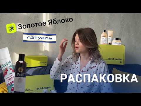 Видео: Распаковка из золотого яблока и летуаль 🍏📦 / набрала косметики на 30.000₽+