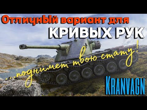 Видео: Tanks BLITZ (WOT Blitz) Kranvagn - отличный тяж 10 уровня для поднятия статистики.